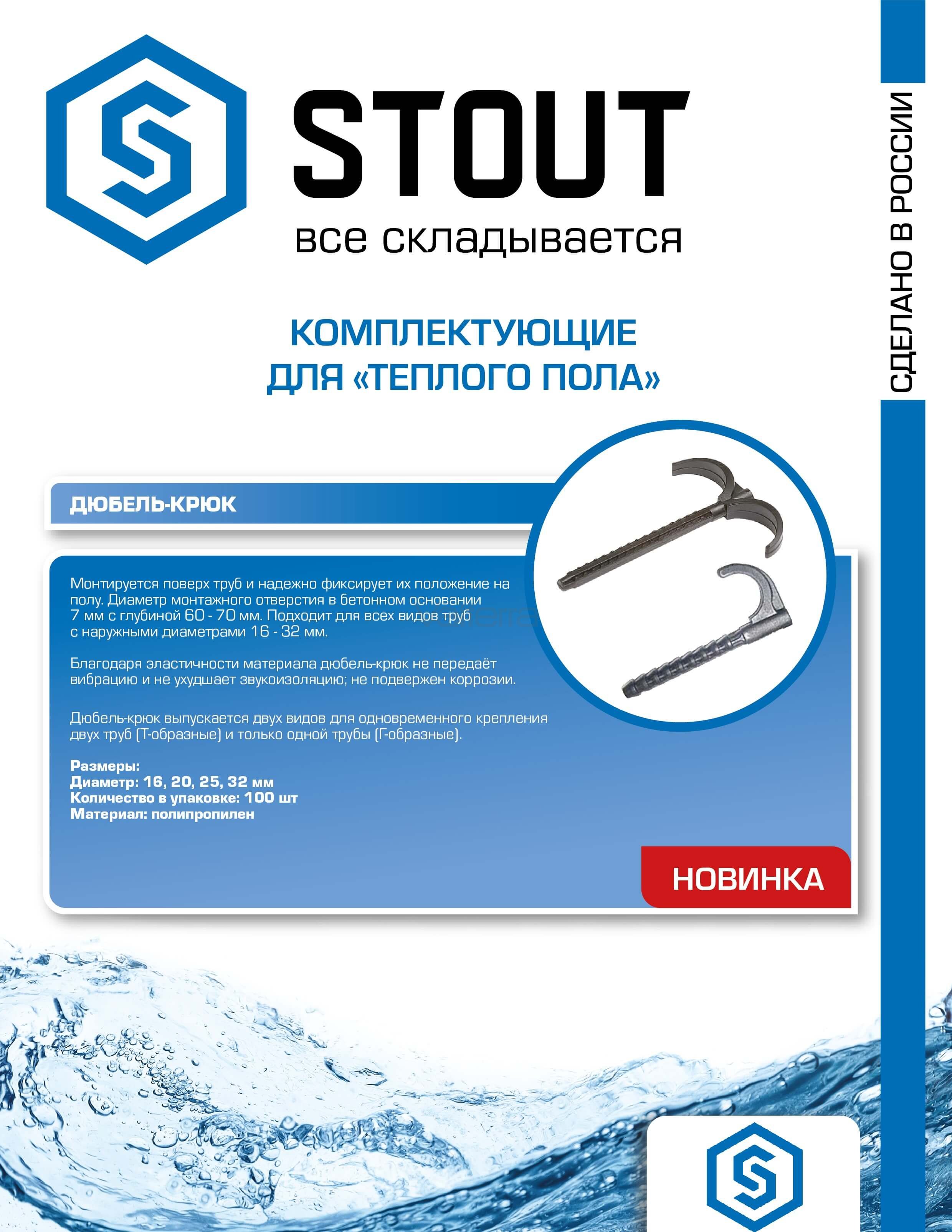 Дюбель-крюк одинарный, Stout